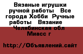 Вязаные игрушки ручной работы - Все города Хобби. Ручные работы » Вязание   . Челябинская обл.,Миасс г.